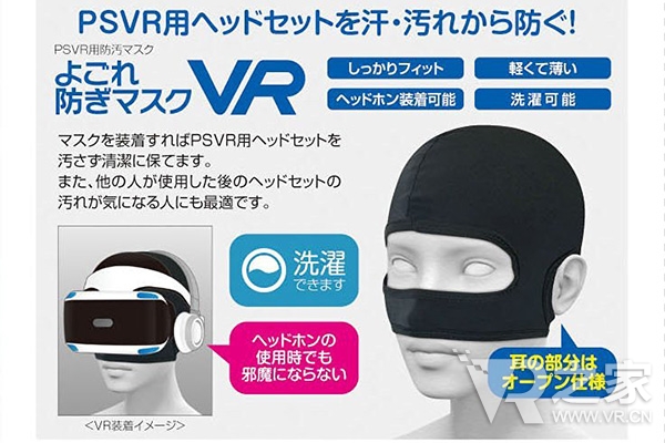 戴头显还是抢银行？VR防污面罩再出新招