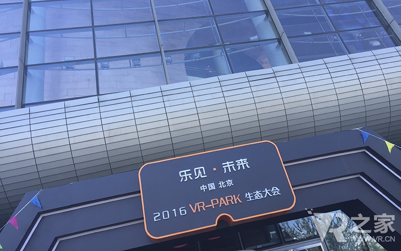乐客VR“乐见·未来”VR Park生态大会圆满落幕